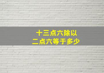 十三点六除以二点六等于多少