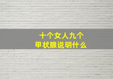 十个女人九个甲状腺说明什么