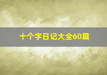 十个字日记大全60篇