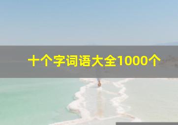 十个字词语大全1000个