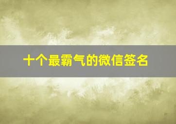 十个最霸气的微信签名