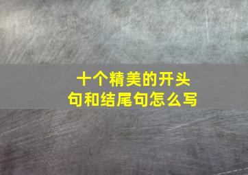 十个精美的开头句和结尾句怎么写