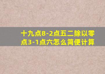 十九点8-2点五二除以零点3-1点六怎么简便计算