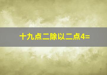 十九点二除以二点4=