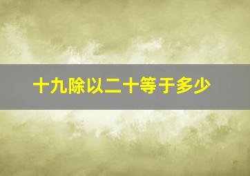 十九除以二十等于多少