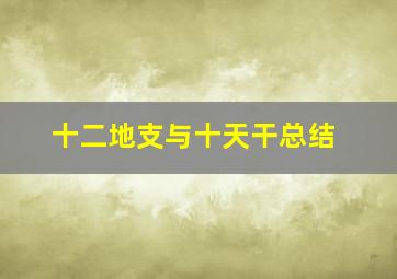 十二地支与十天干总结