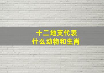 十二地支代表什么动物和生肖