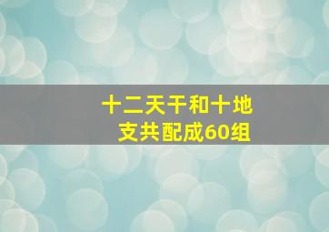 十二天干和十地支共配成60组