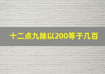 十二点九除以200等于几百