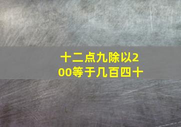 十二点九除以200等于几百四十