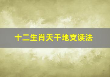 十二生肖天干地支读法