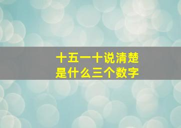 十五一十说清楚是什么三个数字