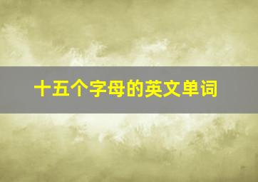 十五个字母的英文单词