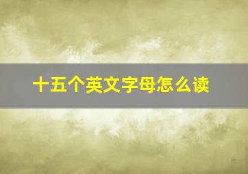 十五个英文字母怎么读