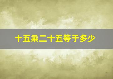 十五乘二十五等于多少