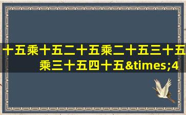 十五乘十五二十五乘二十五三十五乘三十五四十五×45