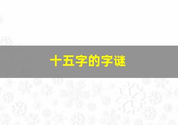 十五字的字谜