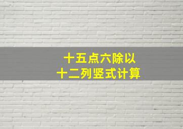 十五点六除以十二列竖式计算