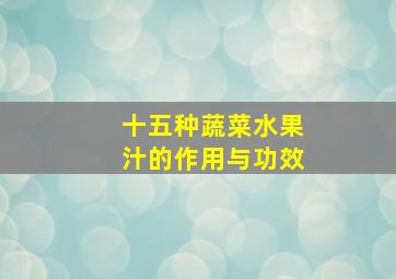 十五种蔬菜水果汁的作用与功效