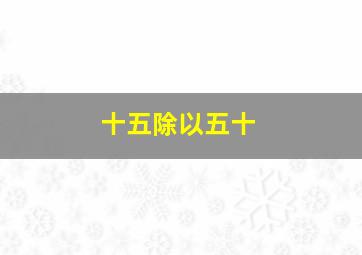 十五除以五十