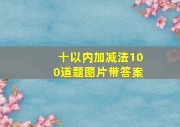 十以内加减法100道题图片带答案