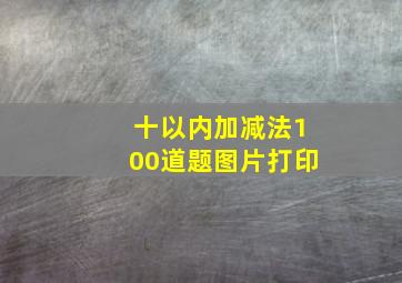 十以内加减法100道题图片打印