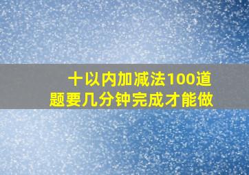 十以内加减法100道题要几分钟完成才能做