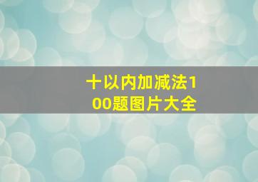 十以内加减法100题图片大全