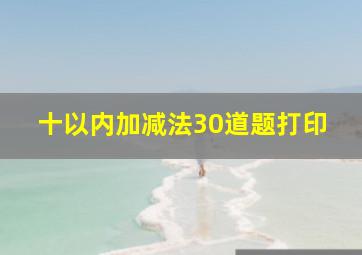 十以内加减法30道题打印