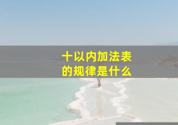 十以内加法表的规律是什么