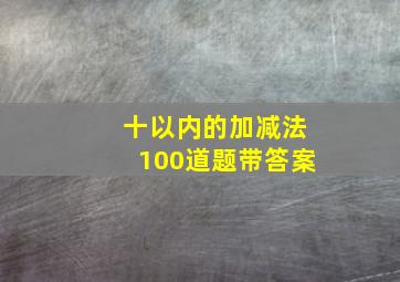 十以内的加减法100道题带答案