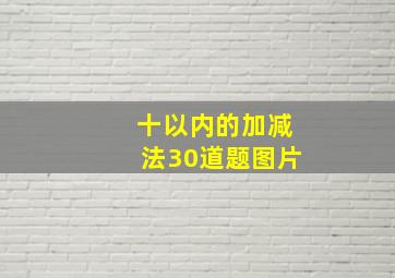 十以内的加减法30道题图片