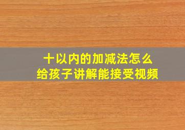 十以内的加减法怎么给孩子讲解能接受视频