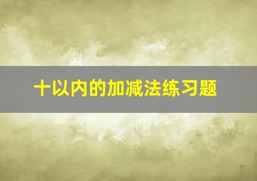 十以内的加减法练习题