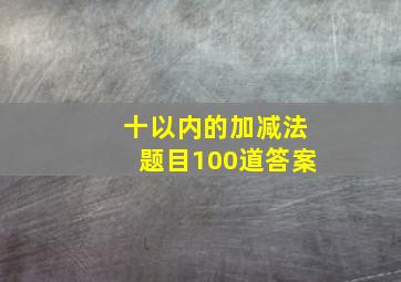 十以内的加减法题目100道答案