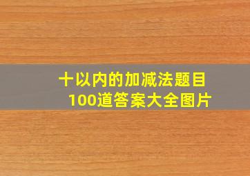 十以内的加减法题目100道答案大全图片