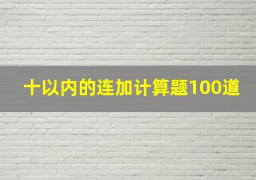 十以内的连加计算题100道