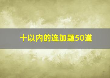 十以内的连加题50道