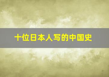 十位日本人写的中国史