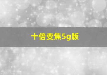 十倍变焦5g版