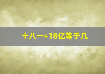 十八一+18亿等于几