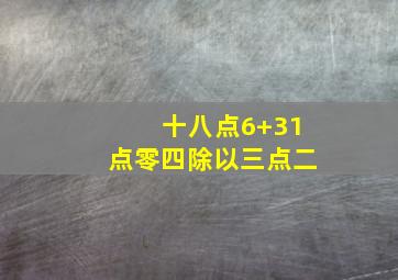 十八点6+31点零四除以三点二