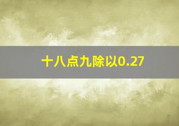 十八点九除以0.27