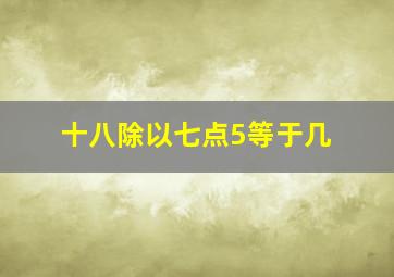 十八除以七点5等于几