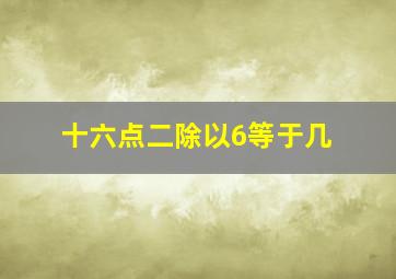 十六点二除以6等于几