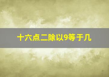 十六点二除以9等于几