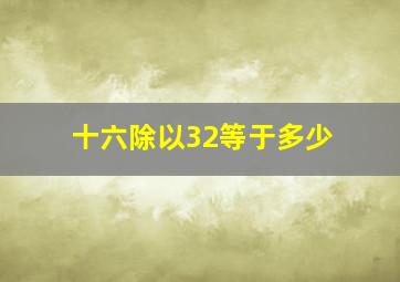 十六除以32等于多少