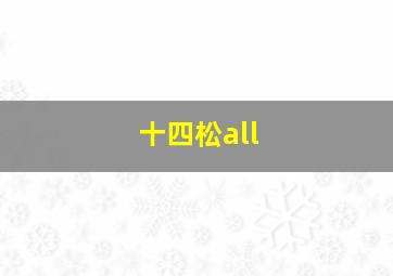 十四松all