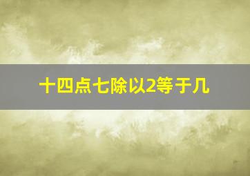 十四点七除以2等于几