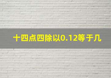 十四点四除以0.12等于几